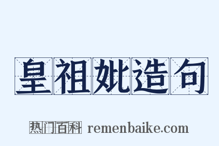 皇祖妣造句是什么意思的图片